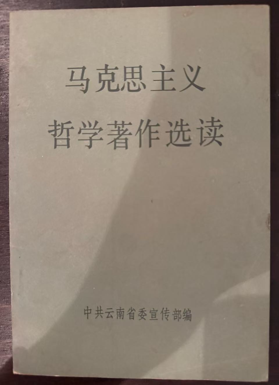 马克思主义哲学著作选读