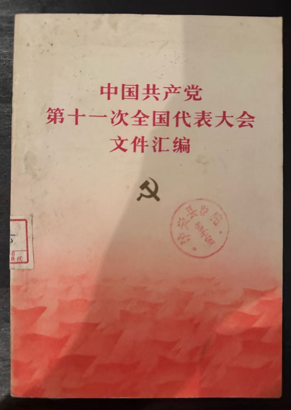 中国共产党第十一次全国代表大会文件汇编