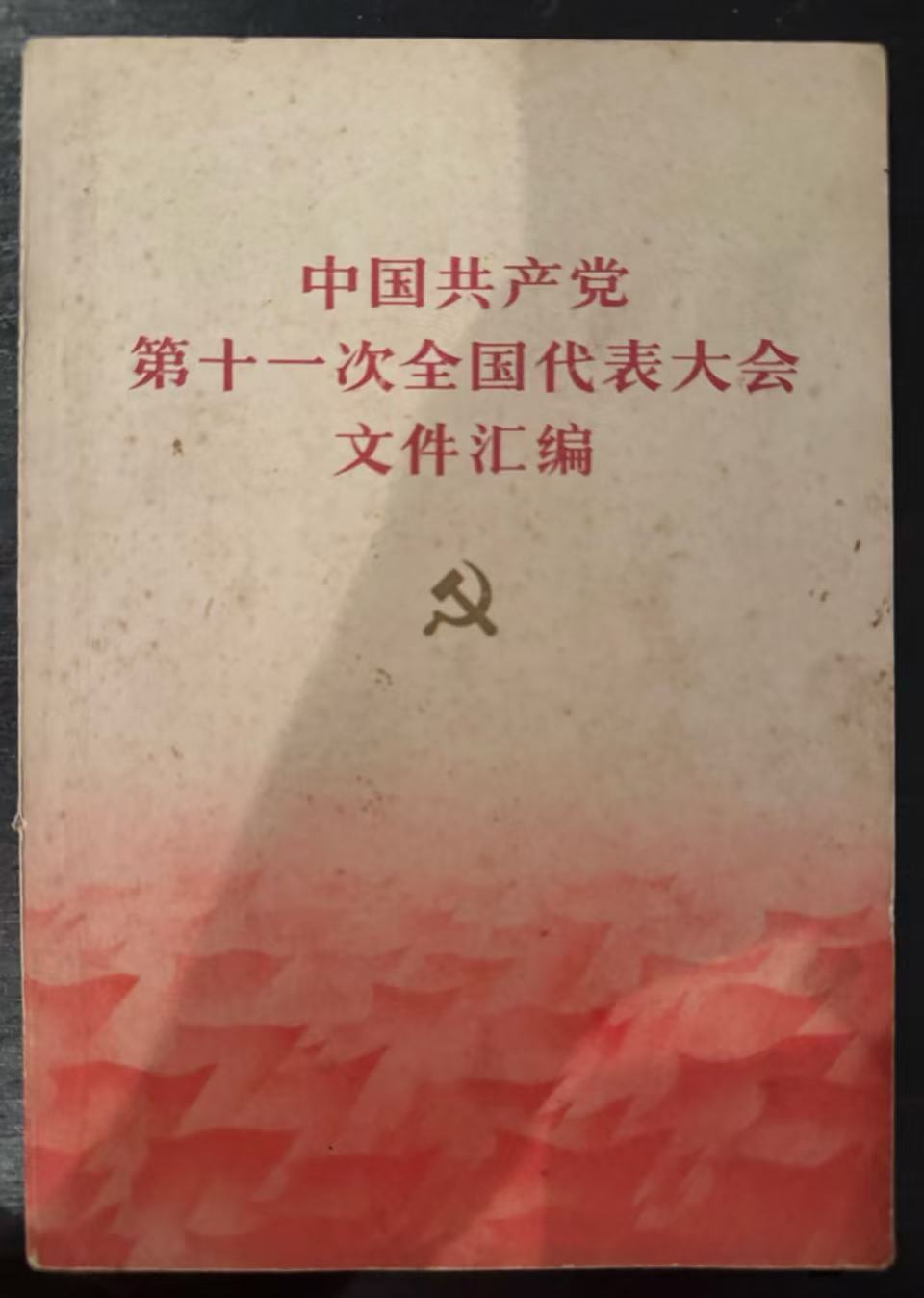 中国共产党第十一次全国代表大会文件汇编