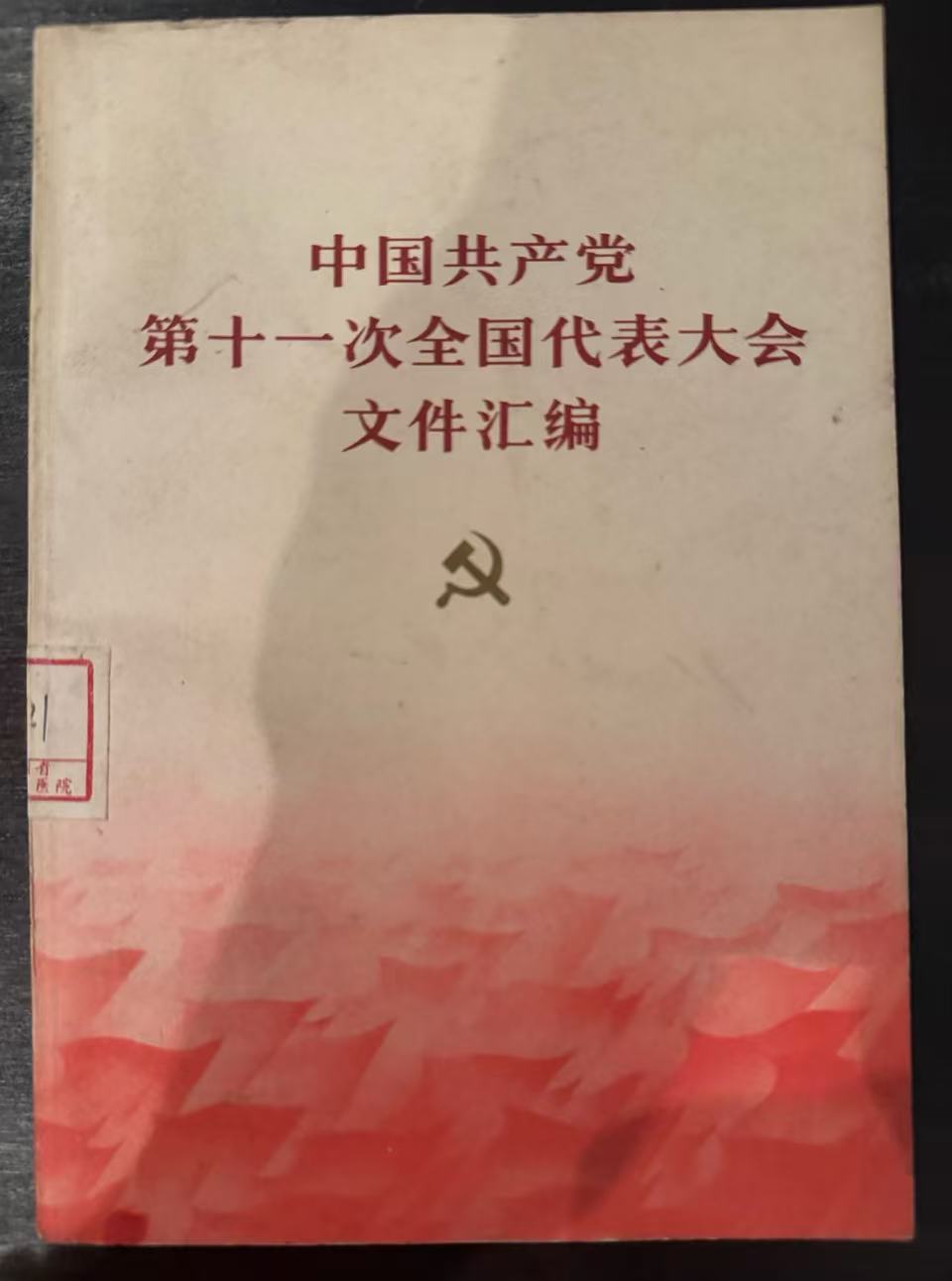中国共产党第十一次全国代表大会文件汇编