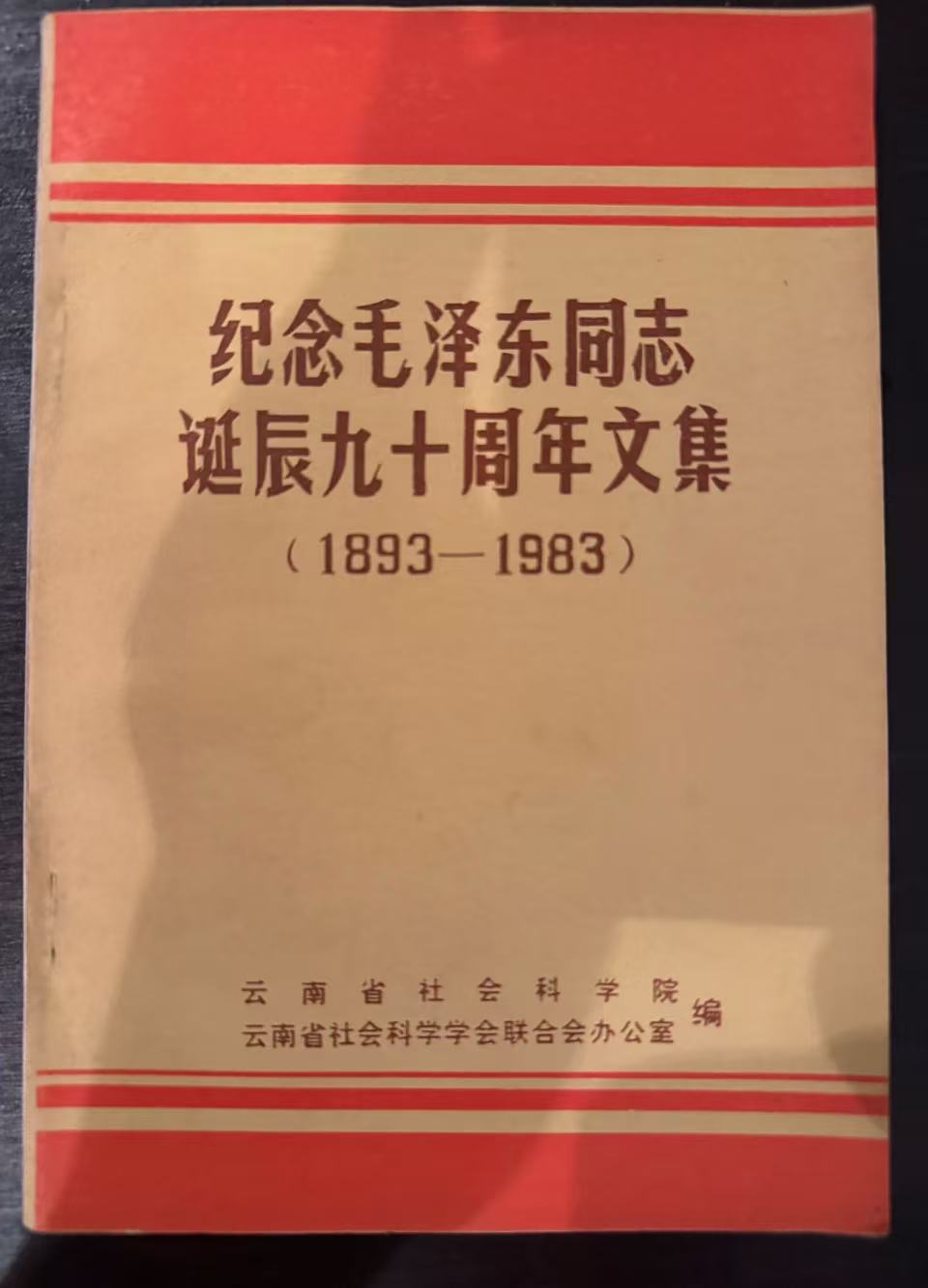 纪念毛泽东同志诞辰九十周年文集