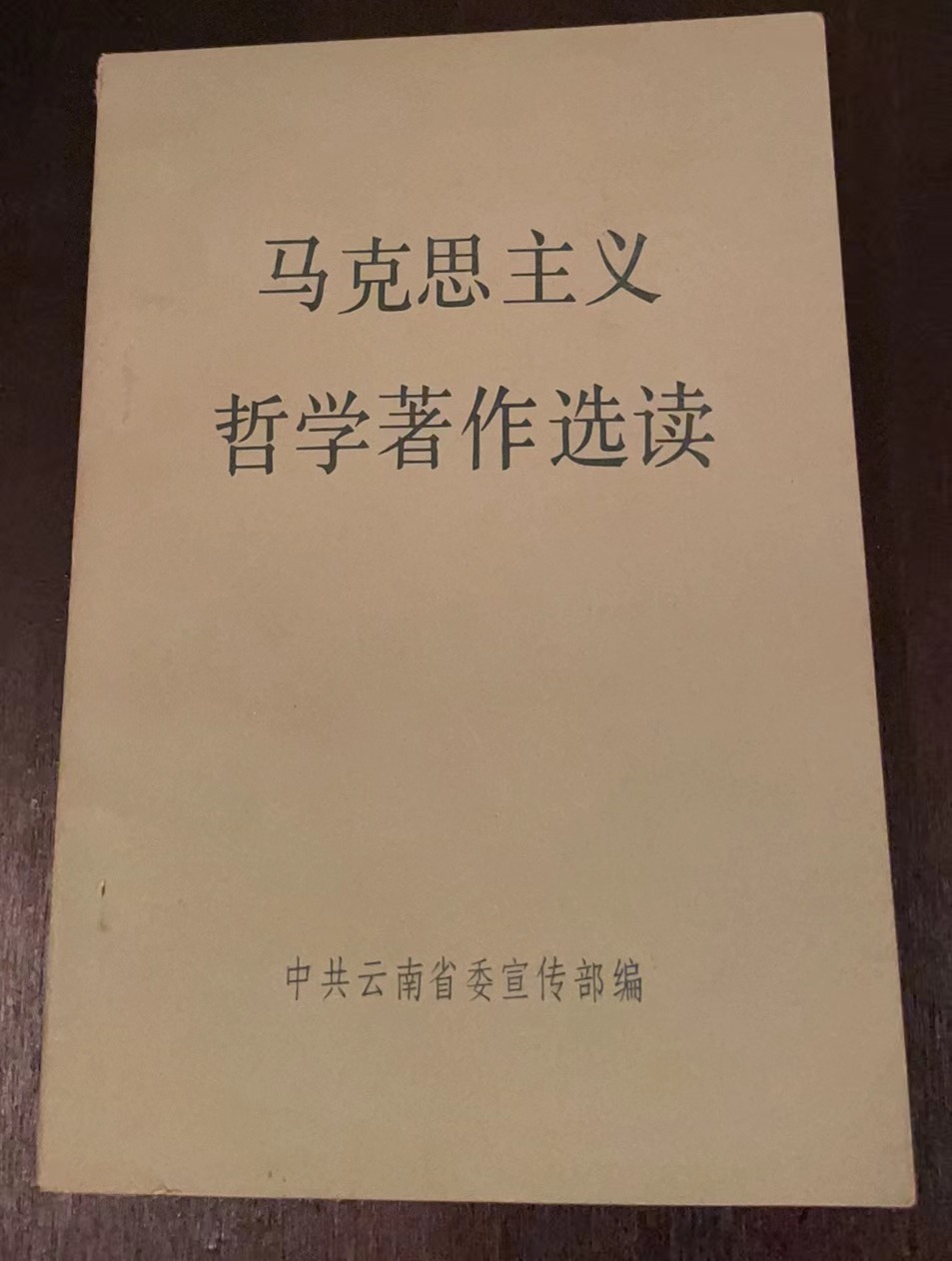 马克思主义哲学著作选读