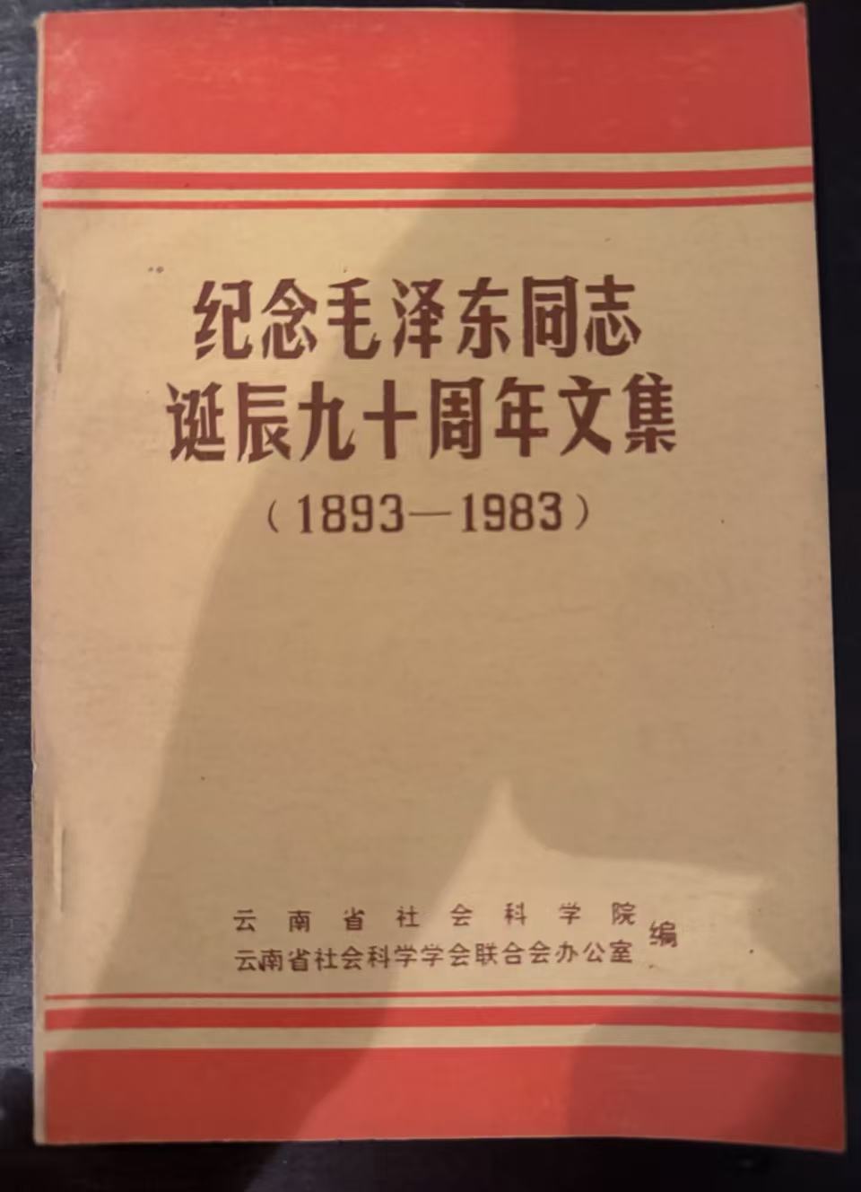纪念毛泽东同志诞辰九十周年文集