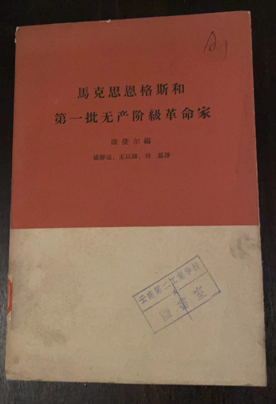 马克思恩格斯和第一批无产阶级革命家