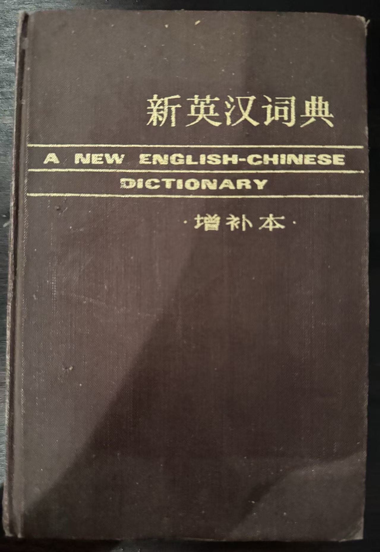 新英汉词典（增补本）