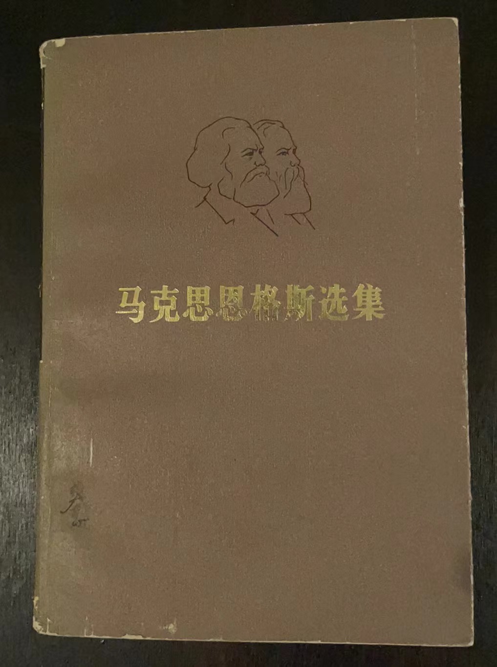 马克思恩格斯选集第一卷
