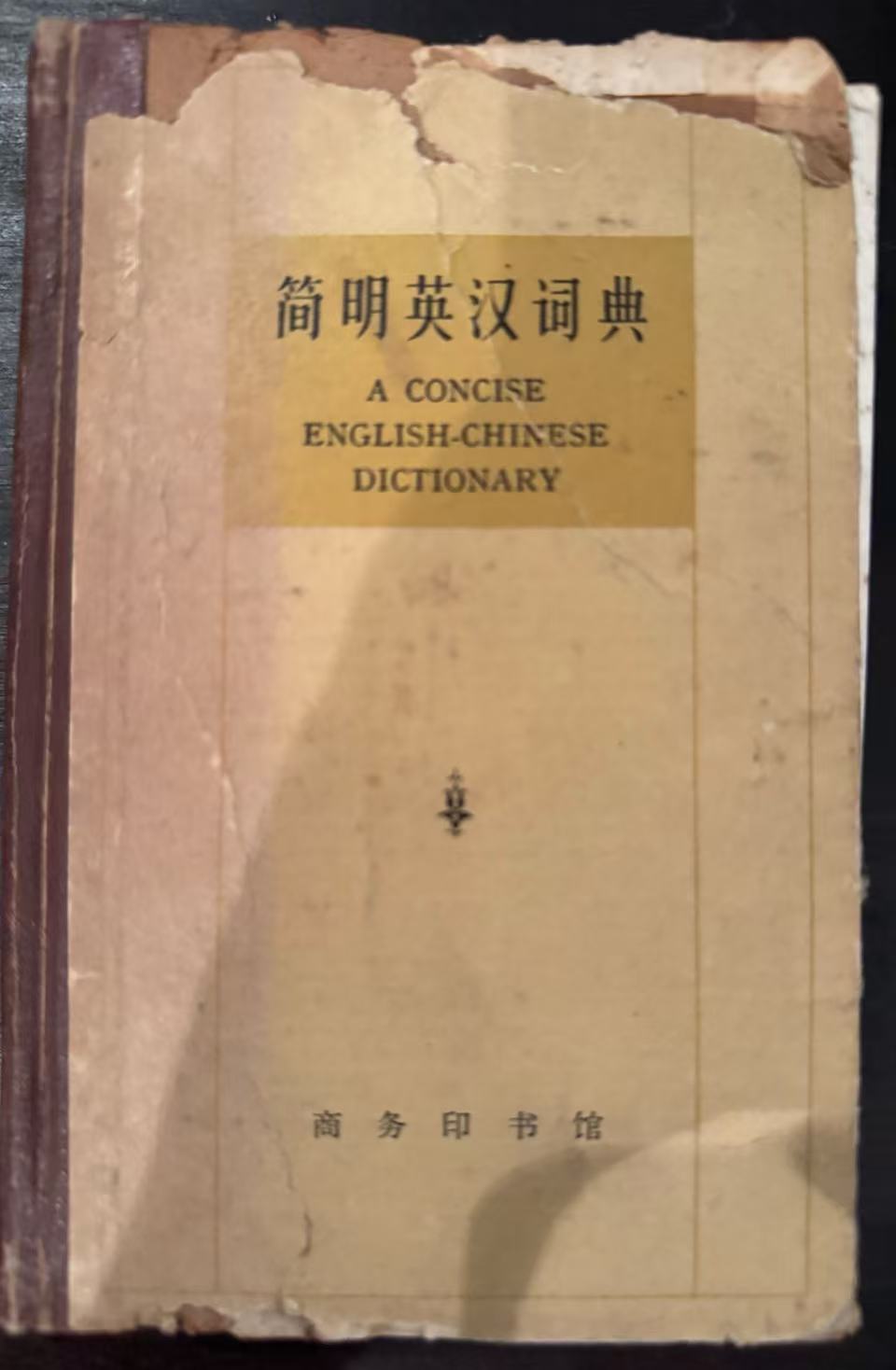 简明英汉词典