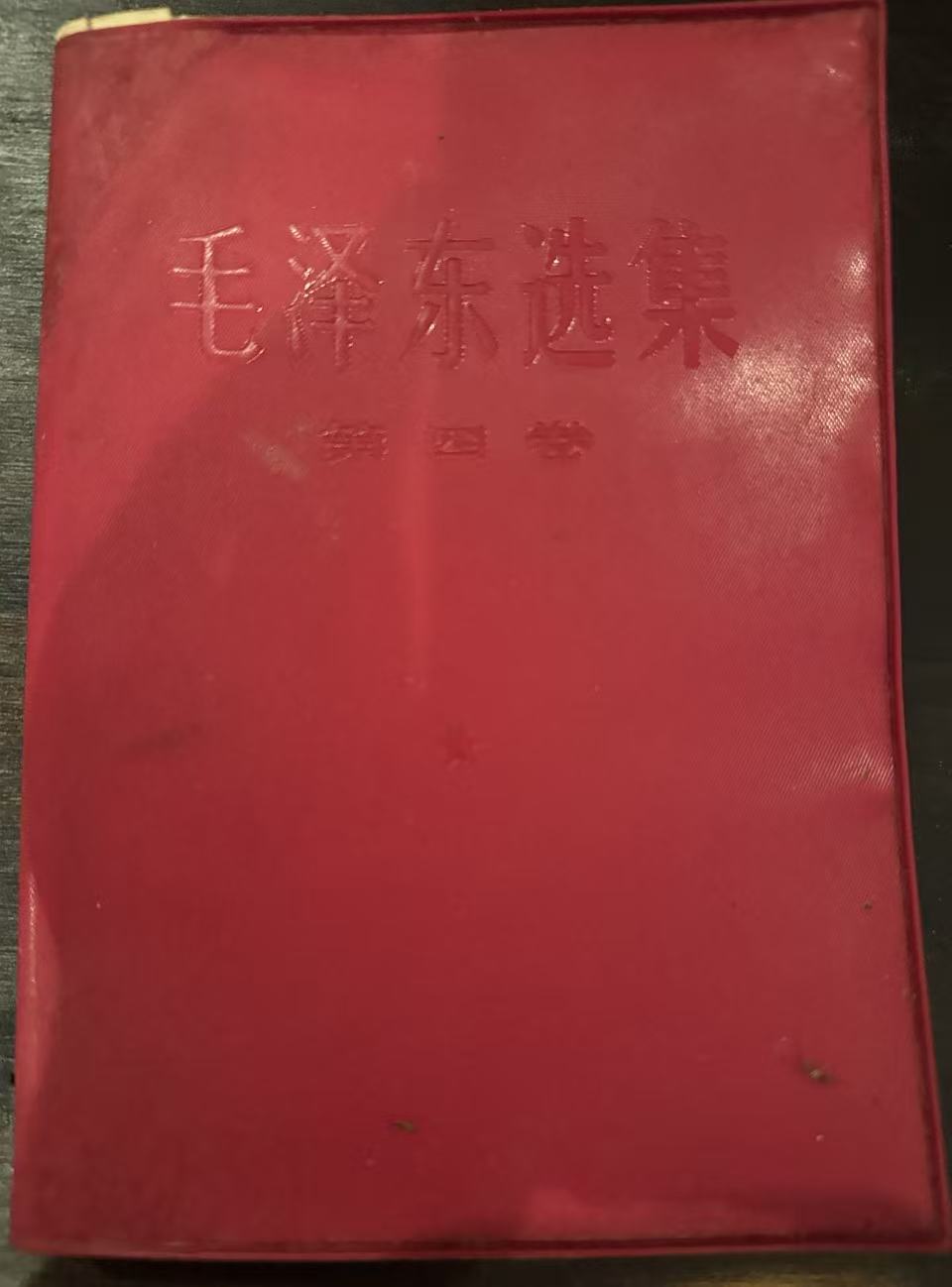 毛泽东选集第四卷