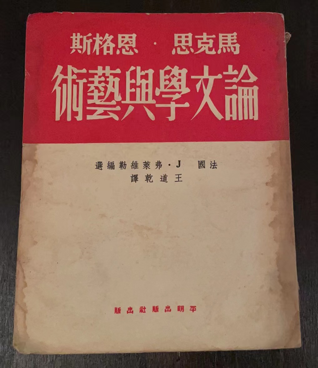 恩格斯·马克思 论文学与艺术