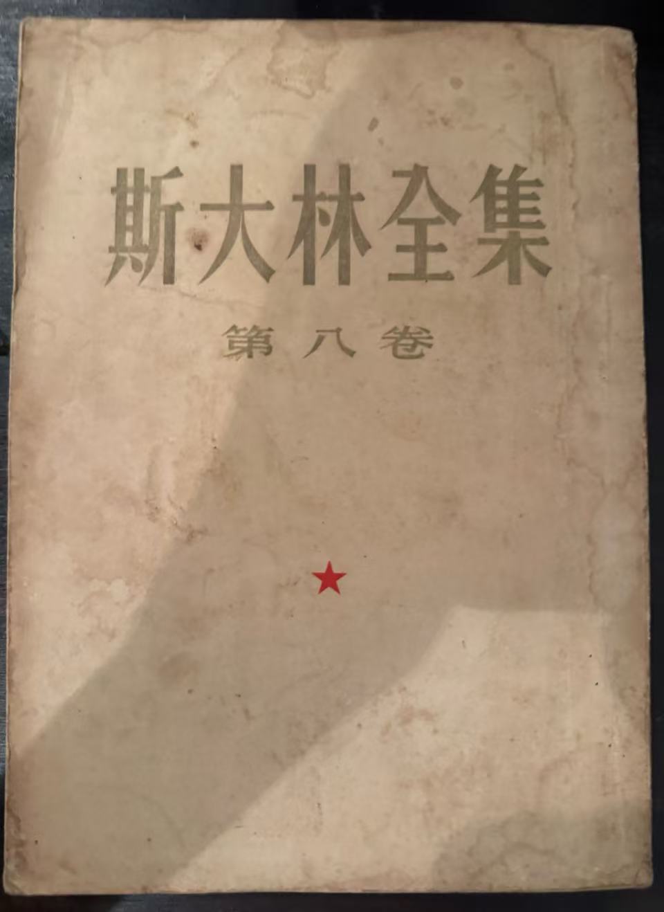 斯大林全集第八卷