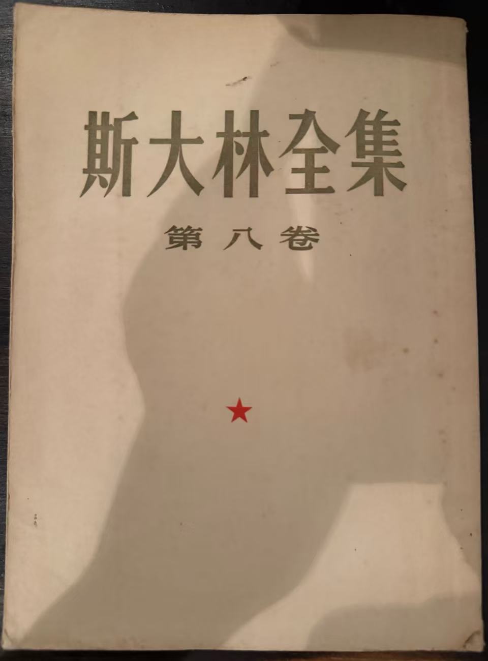 斯大林全集第八卷