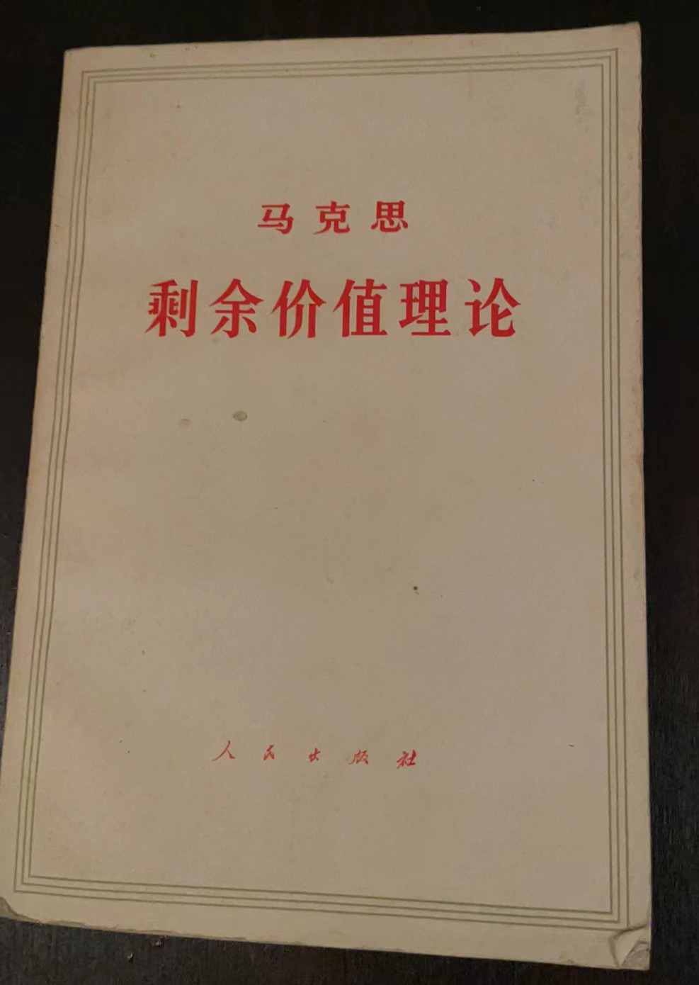 马克思剩余价值理论（资本论）第四卷 第三册（上）