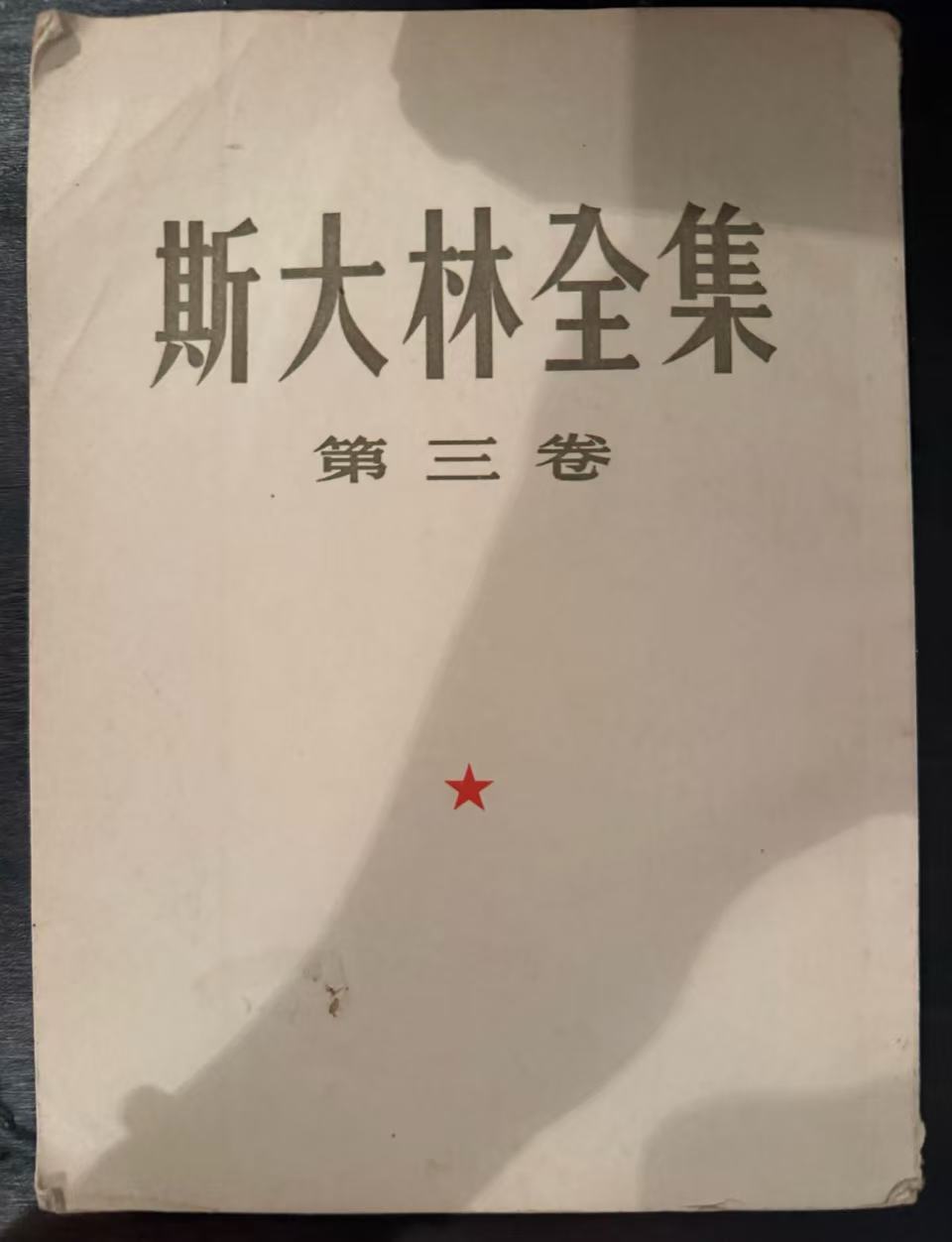 斯大林全集第三卷