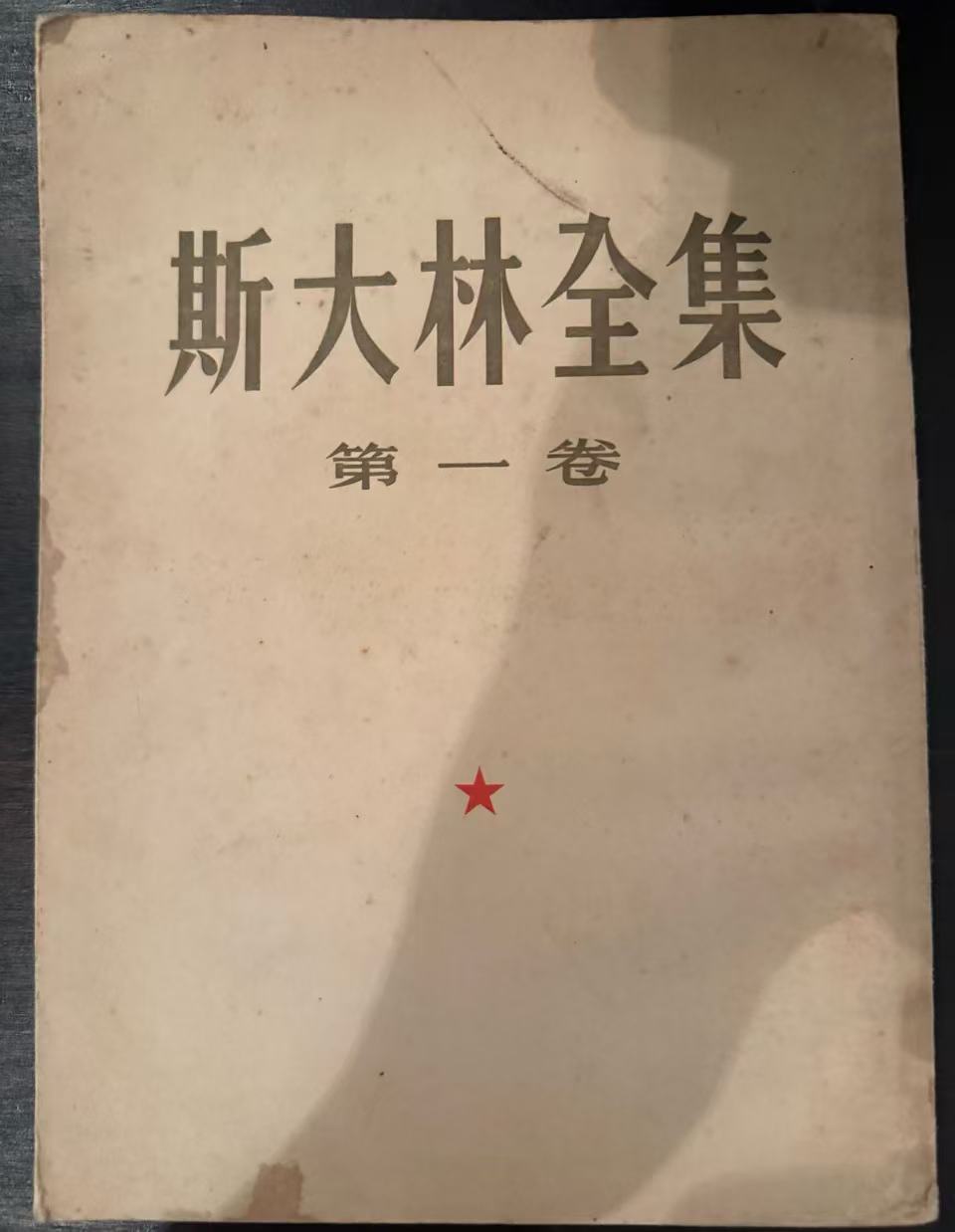 斯大林全集第一卷