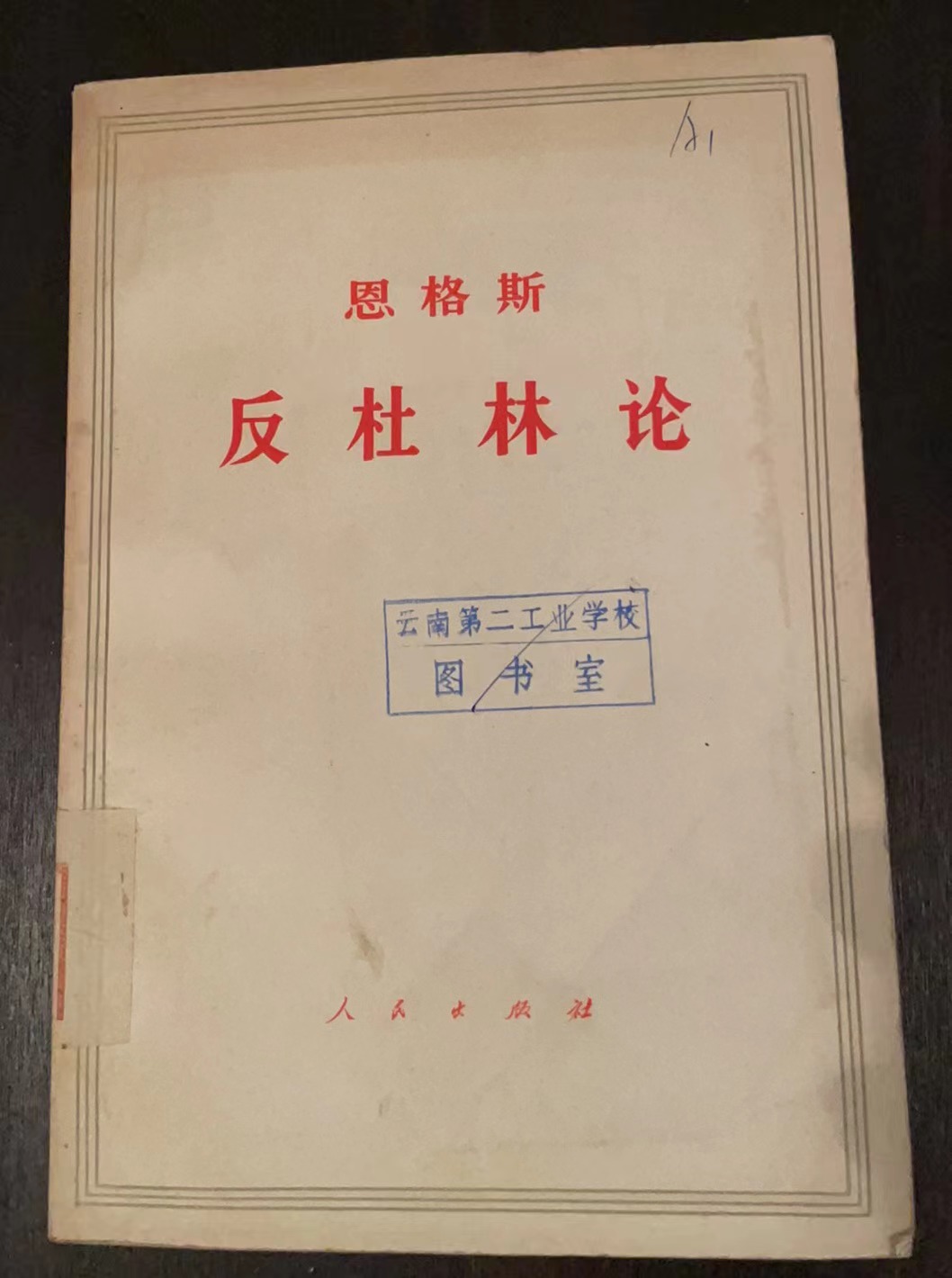 恩格斯反杜林论