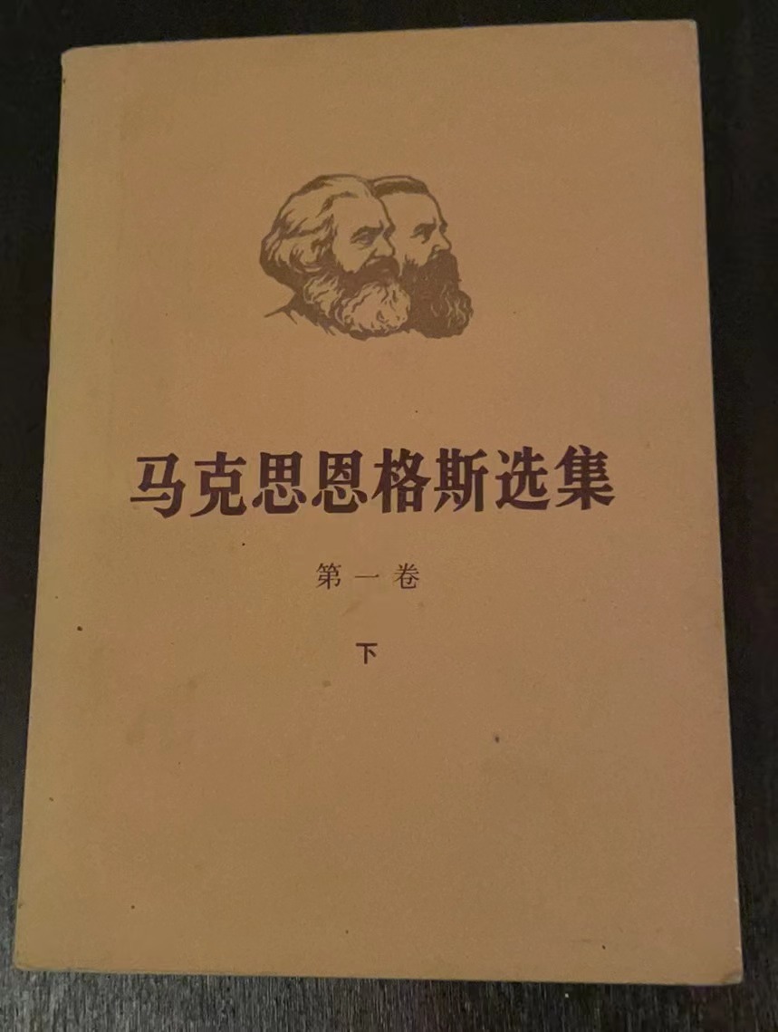 马克思恩格斯选集第一卷（下）