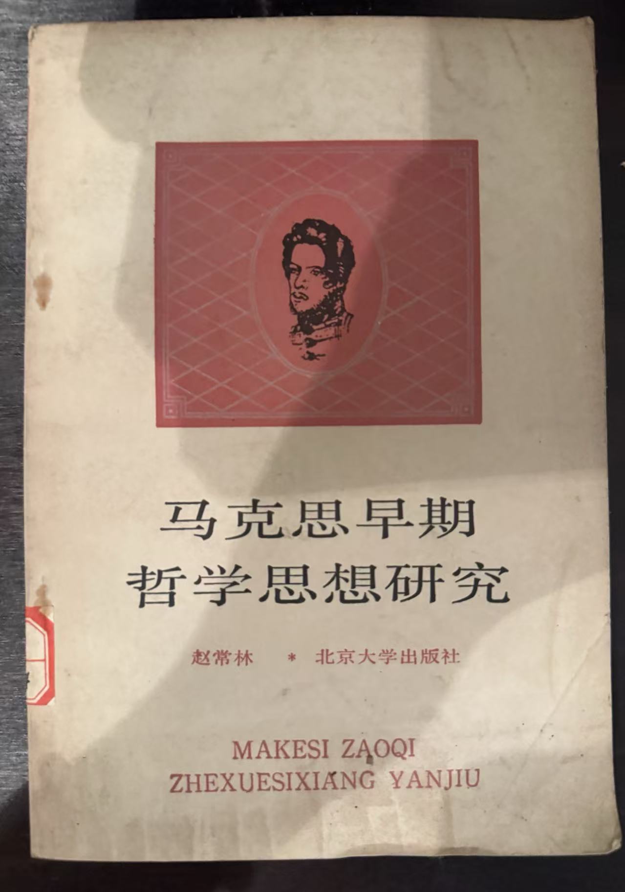 马克思早期哲学思想研究