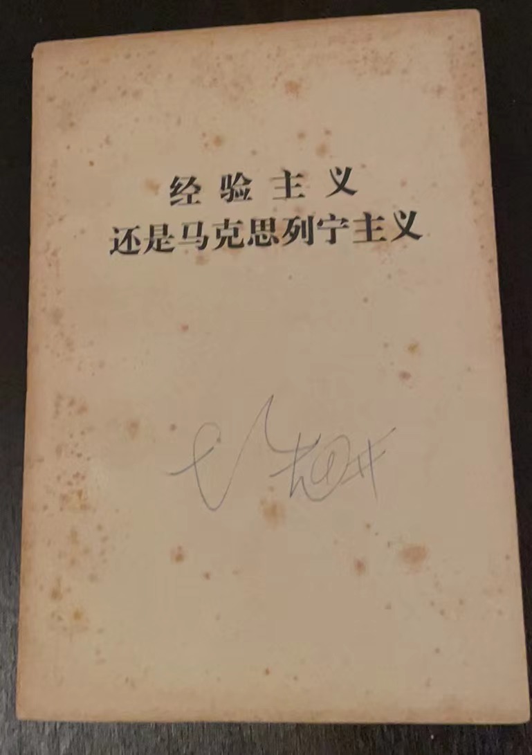 经验主义还是马克思列宁主义