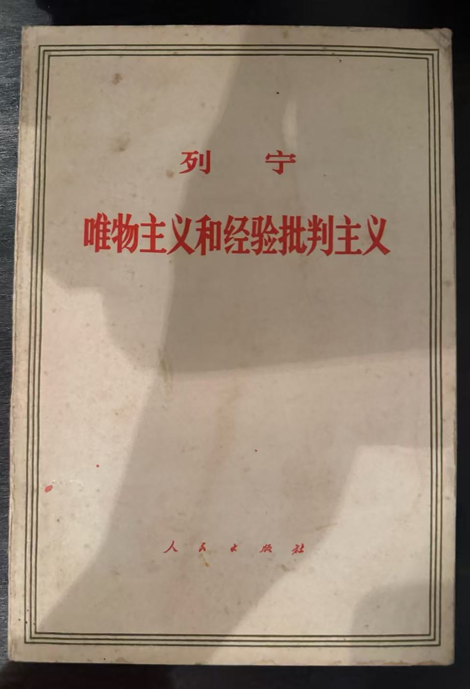唯物主义和经验批判主义