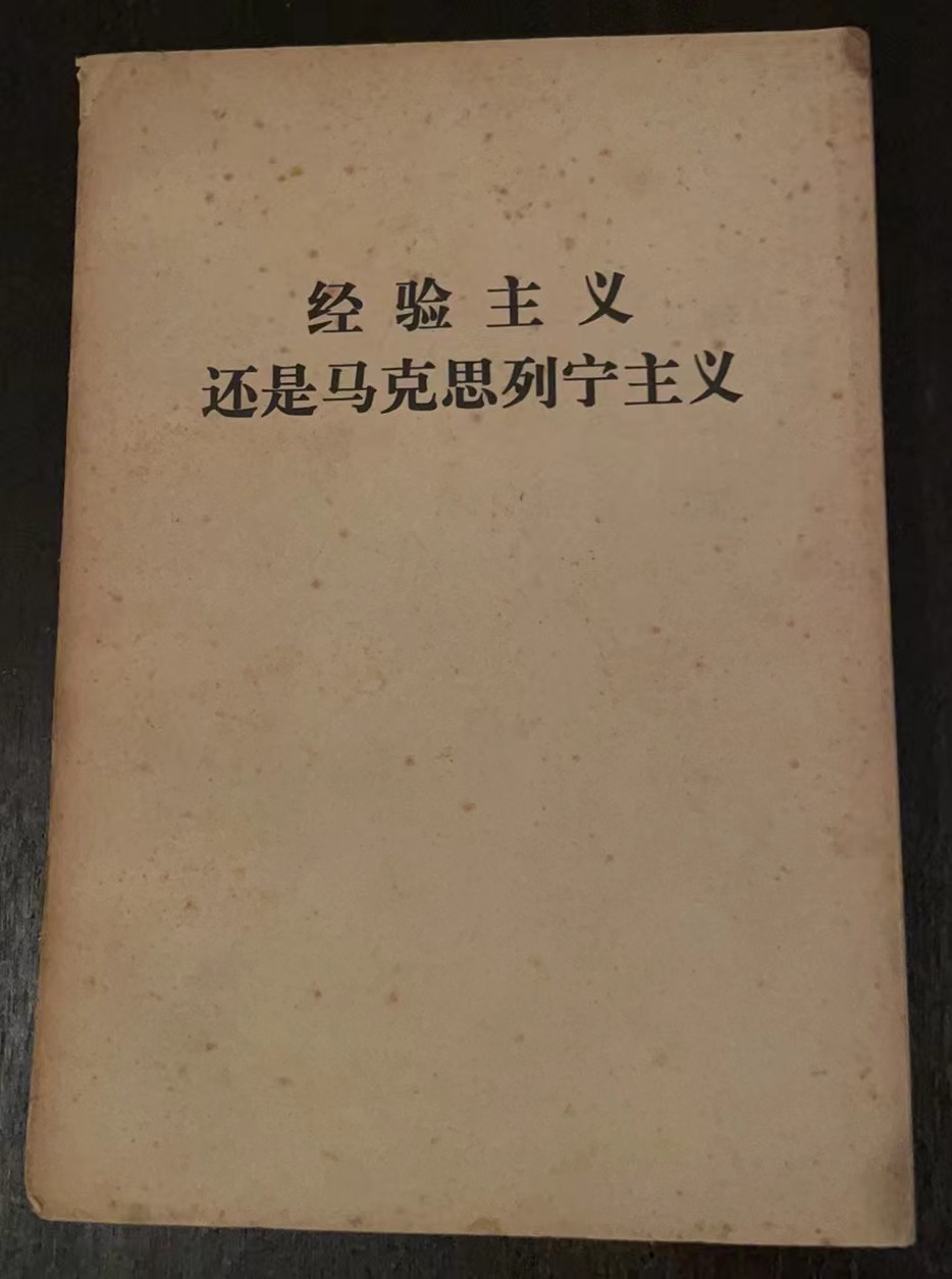 经验主义还是马克思列宁主义