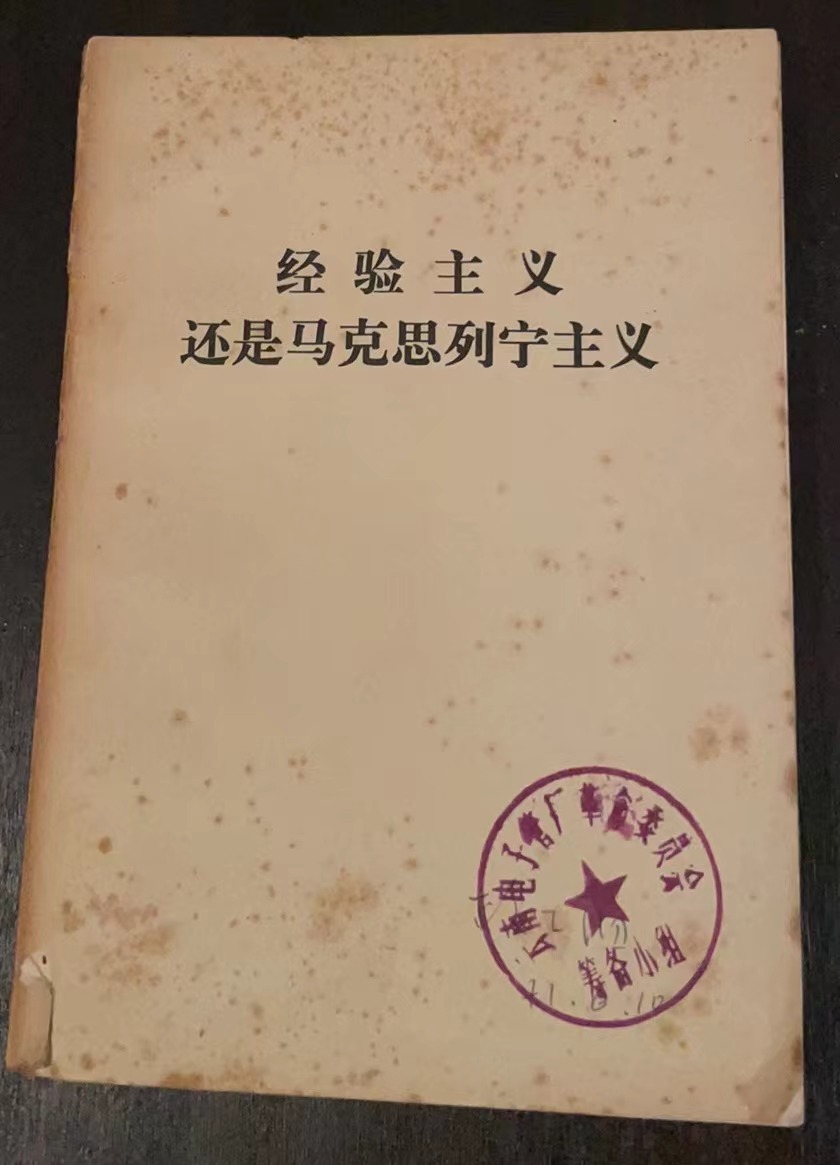 经验主义还是马克思列宁主义