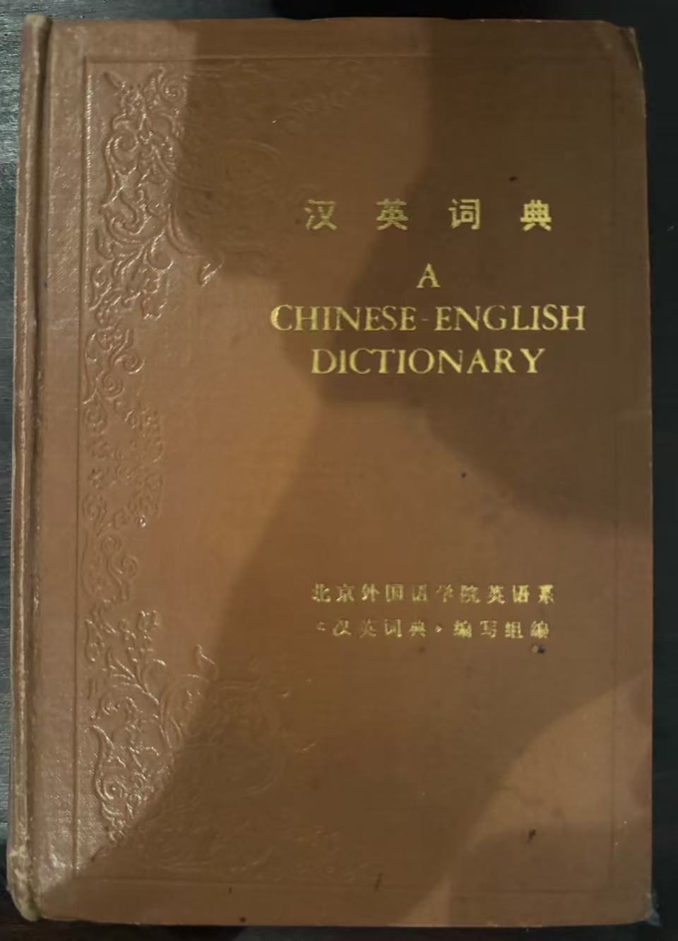 汉英词典
