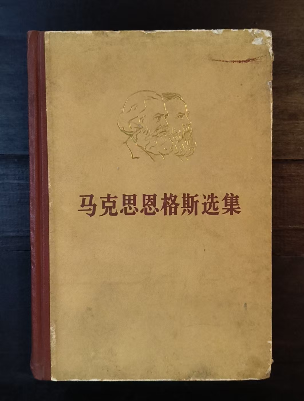 马克思恩格斯选集第二卷