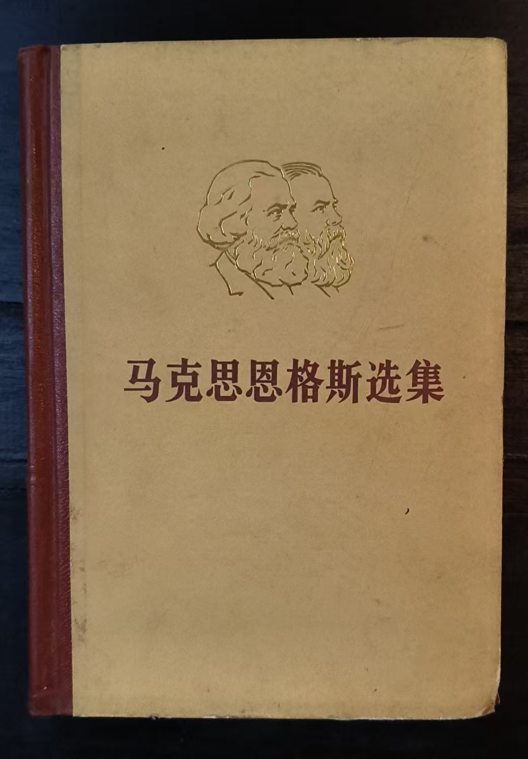 马克思恩格斯选集第二卷
