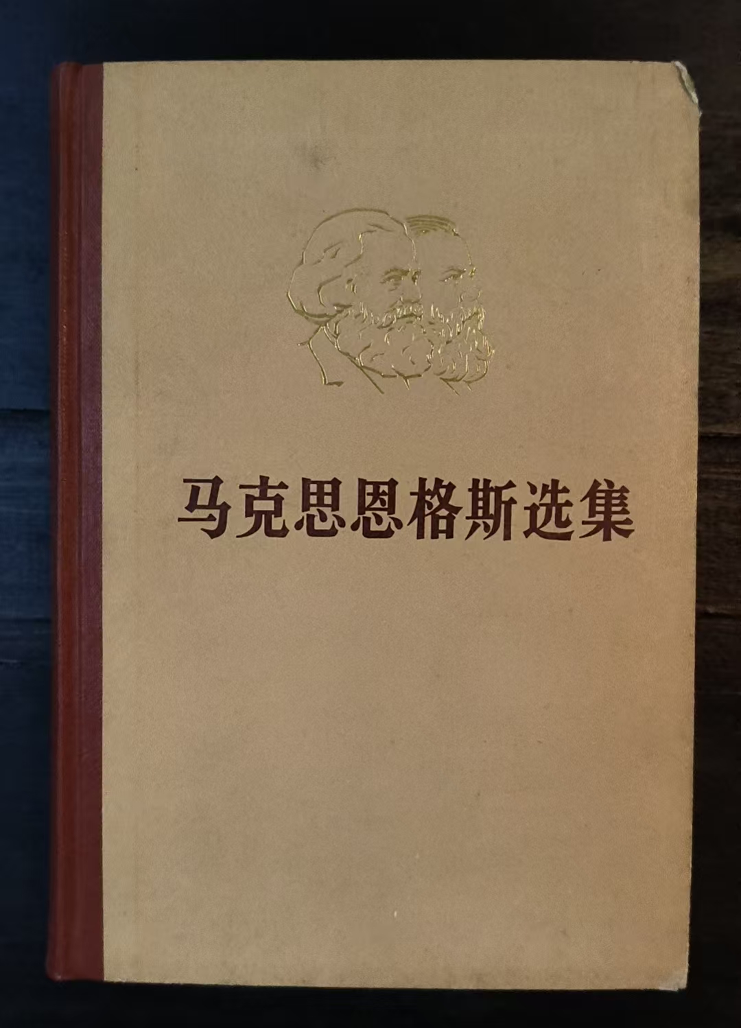 马克思恩格斯选集第二卷