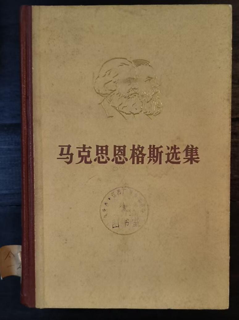马克思恩格斯选集第二卷