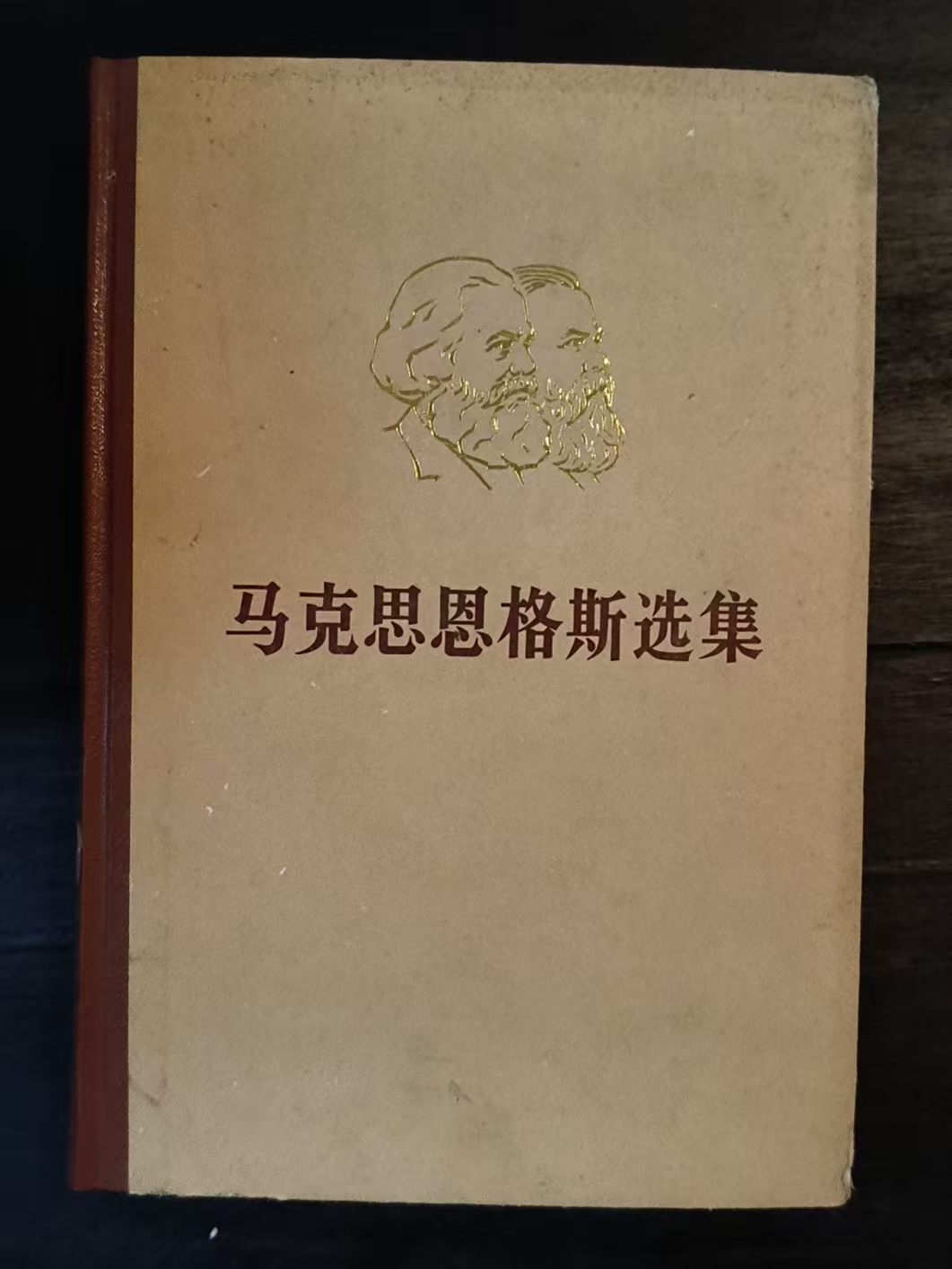 马克思恩格斯选集第四卷