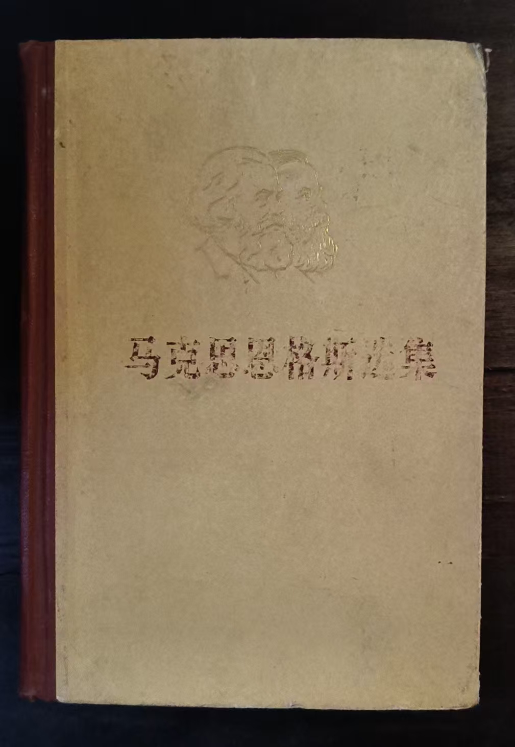 马克思恩格斯选集第四卷