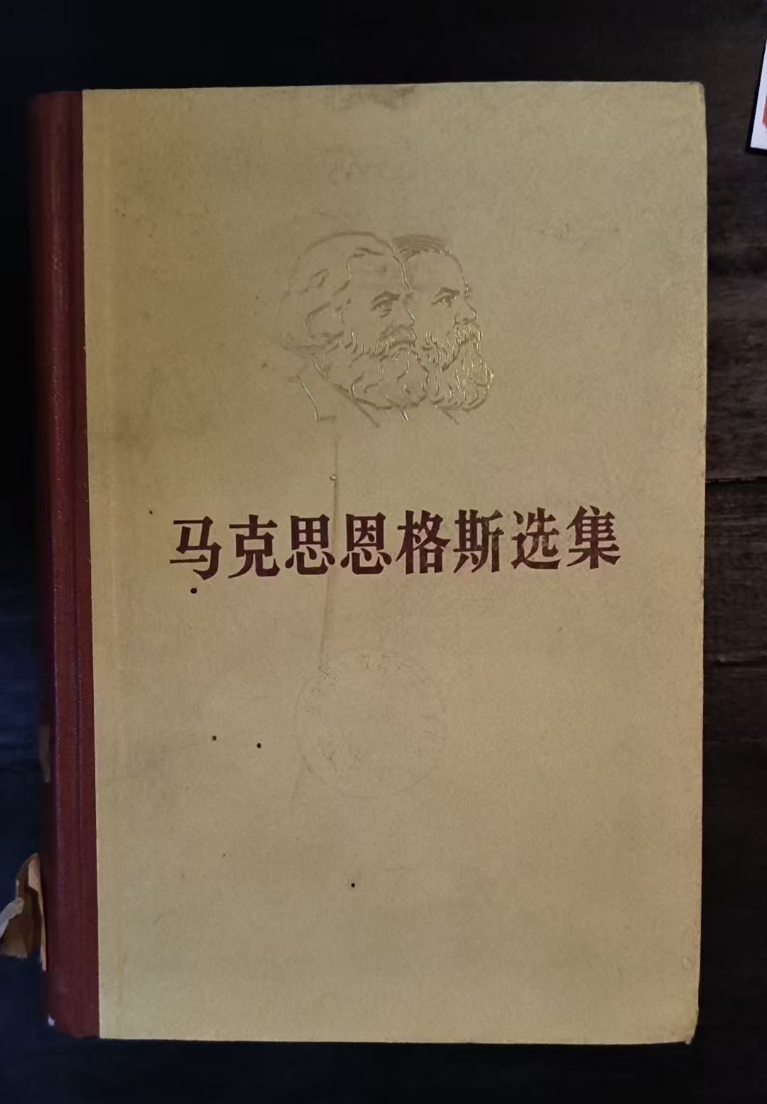 马克思恩格斯选集第一卷