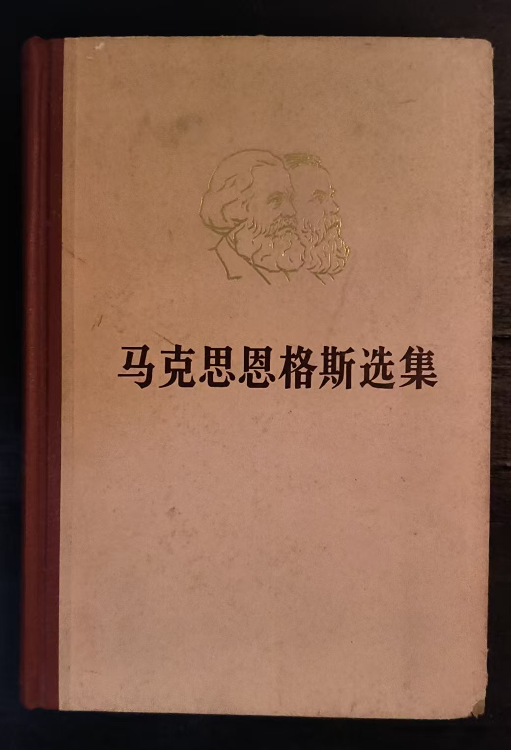 马克思恩格斯选集第一卷