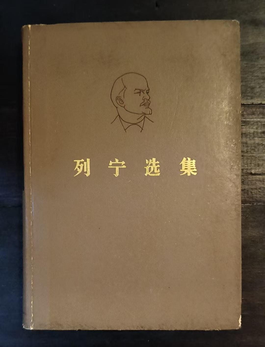 列宁选集第四卷