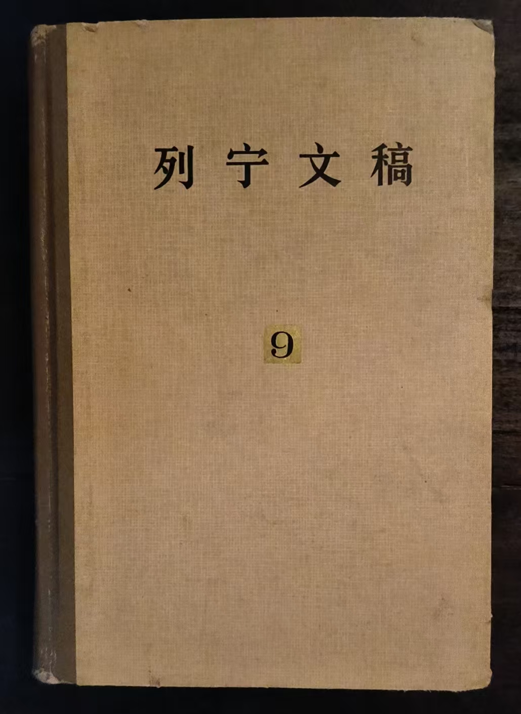 列宁文稿第九卷