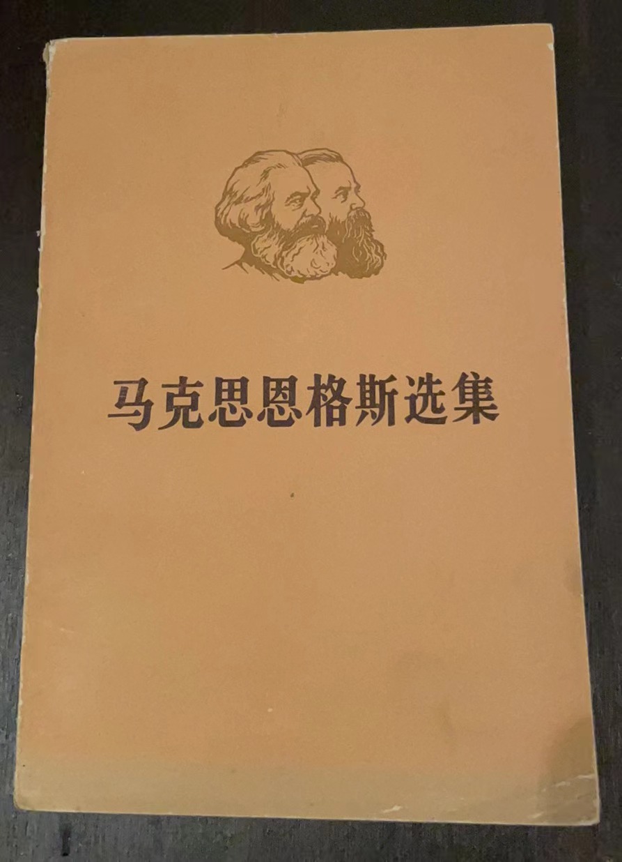 马克思恩格斯选集第三卷（上）
