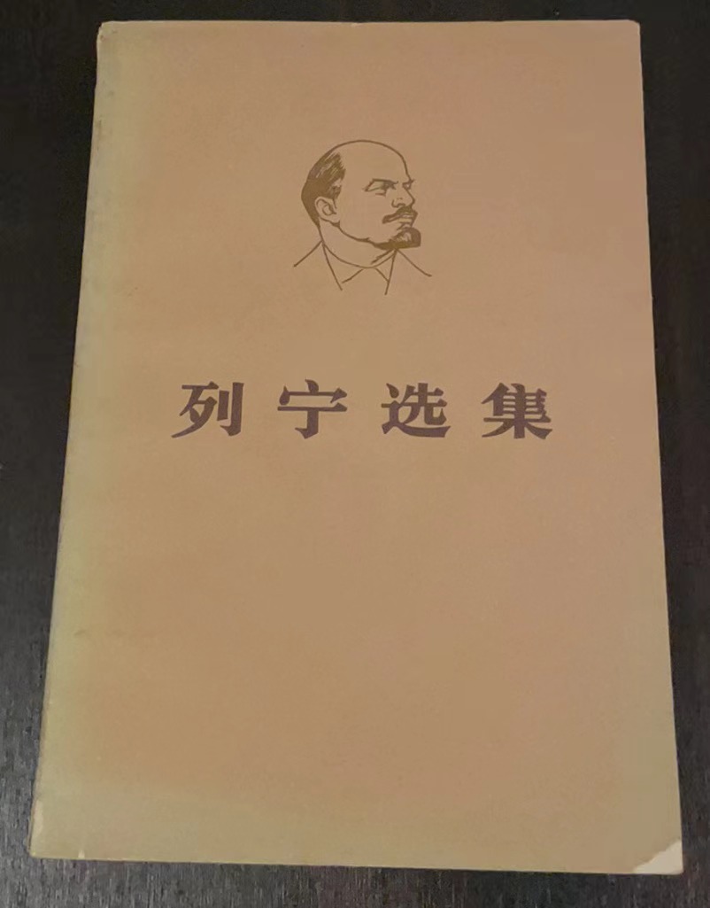 列宁选集第四卷（上）