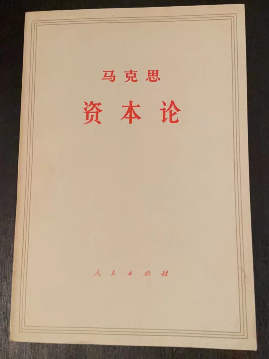 马克思资本论第三卷