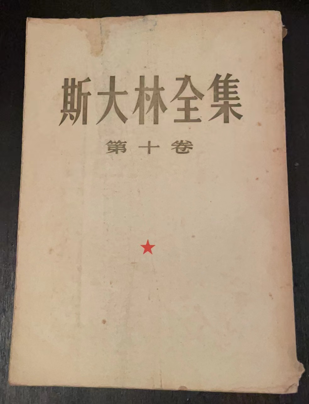 斯大林全集第十卷