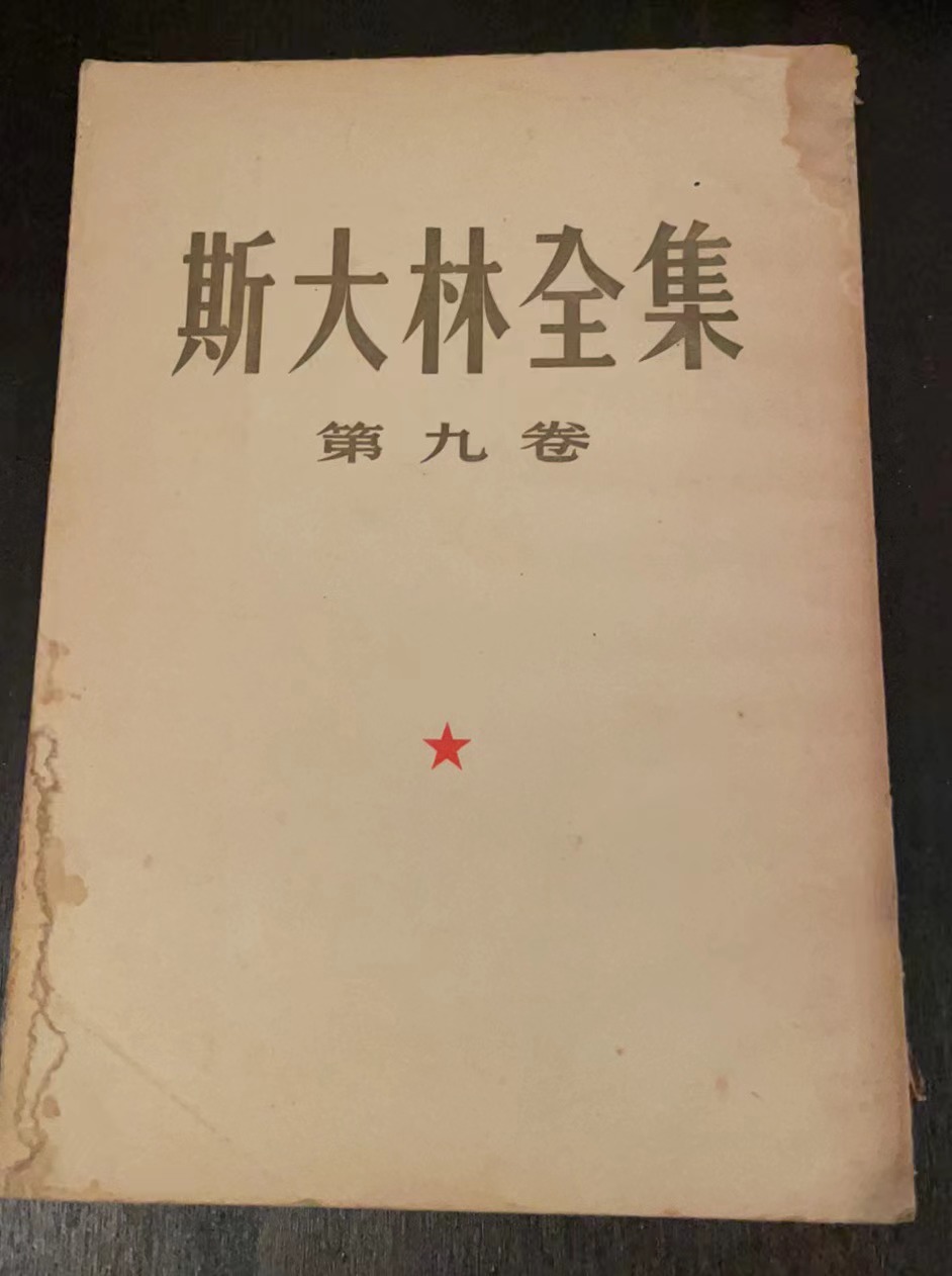 斯大林全集第九卷