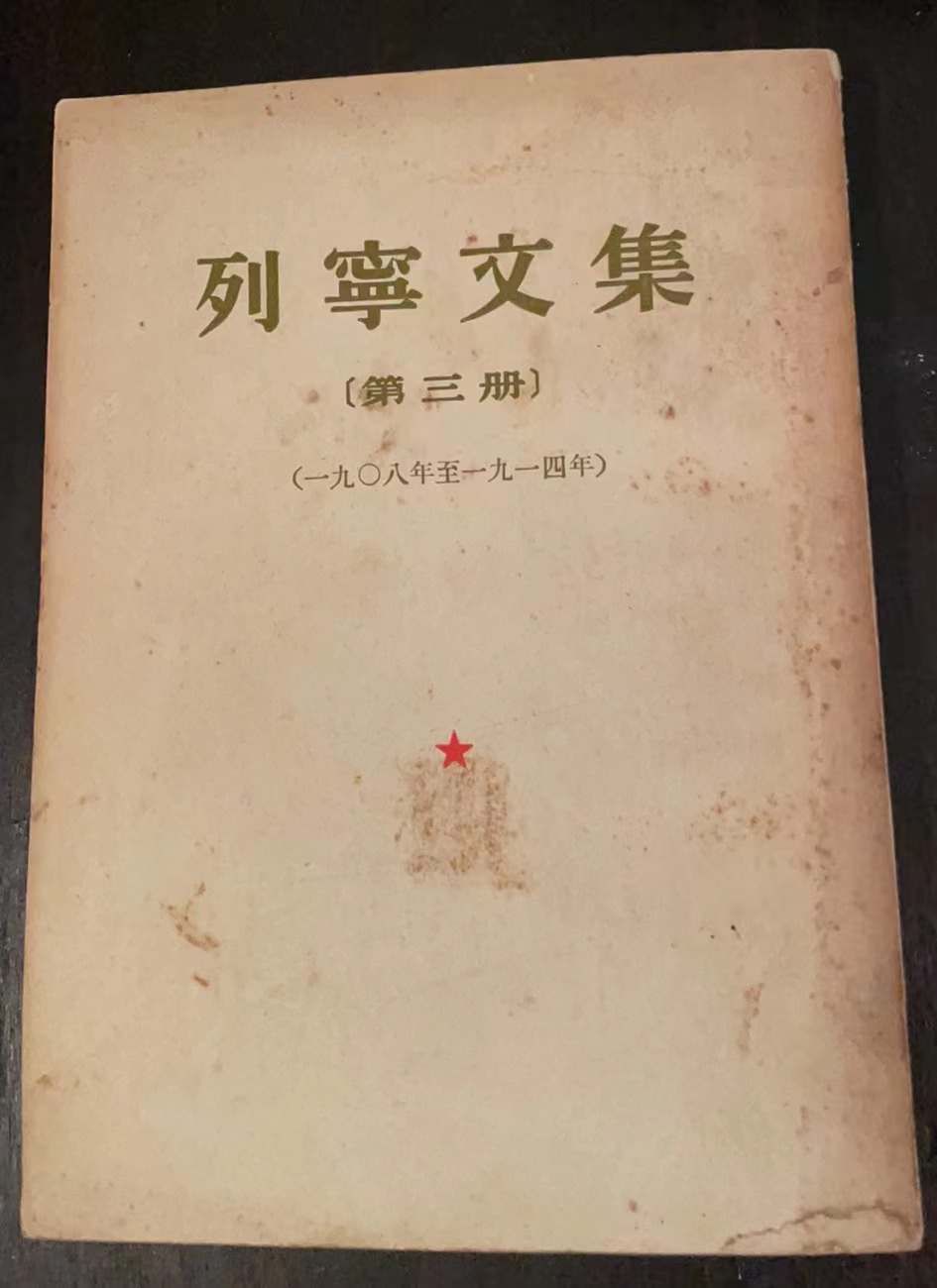 列宁文选第三册