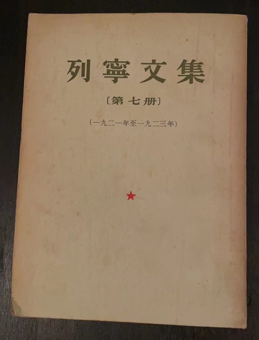 列宁文选第七册