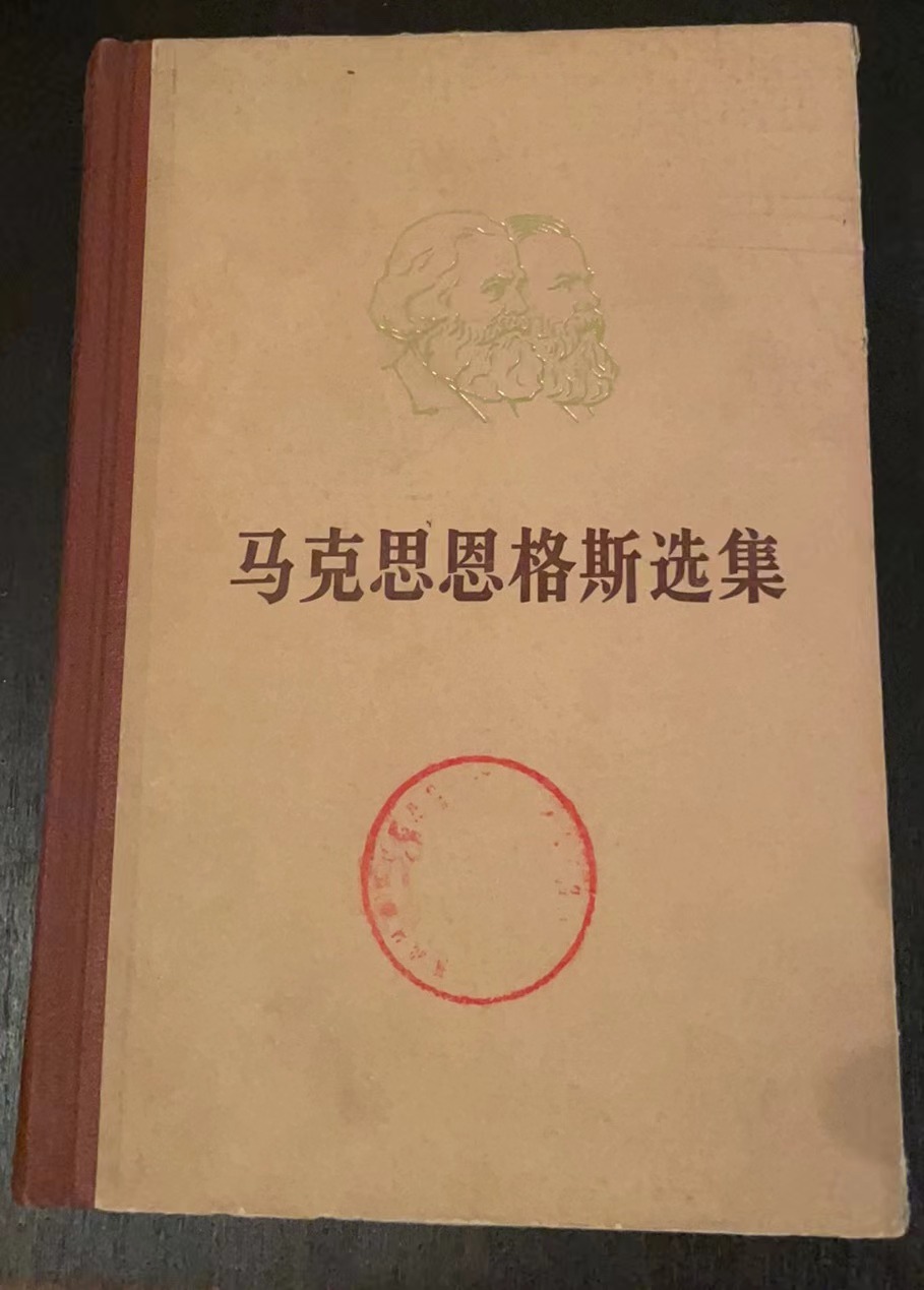 马克思恩格斯选集第一卷
