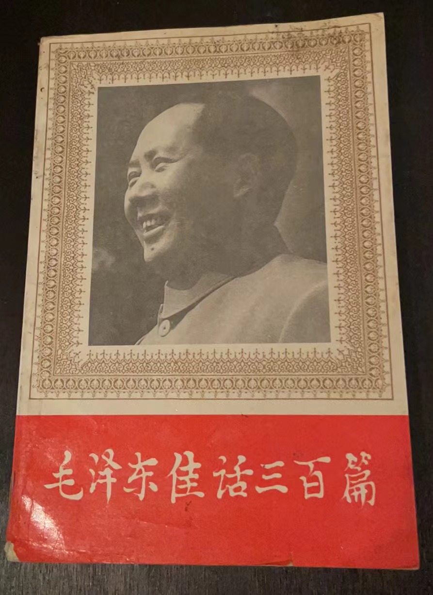 毛泽东佳话三百篇