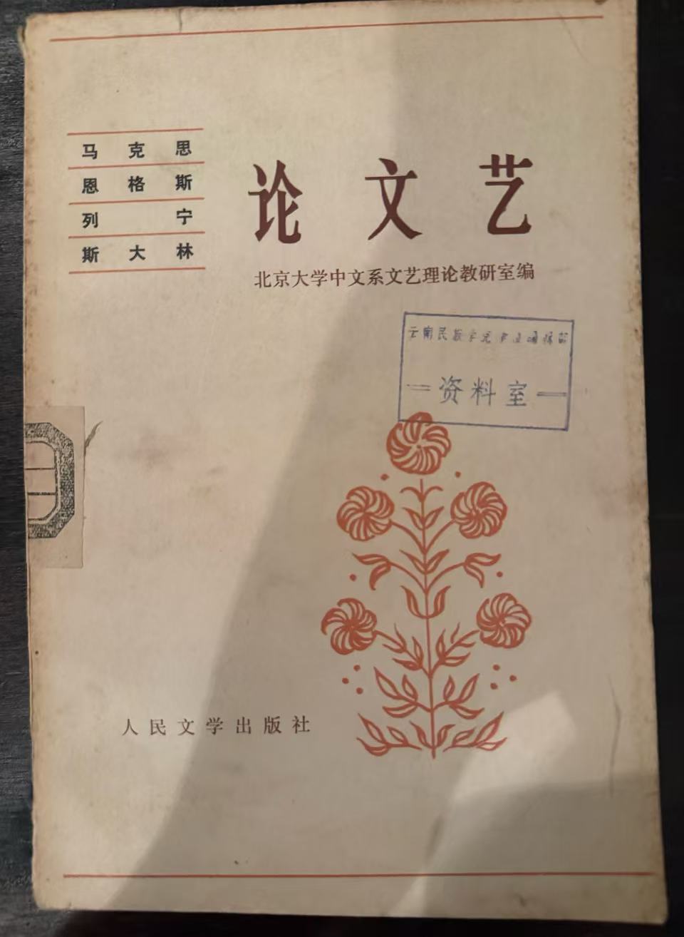 马克思 恩格斯 列宁 斯大林 论文艺