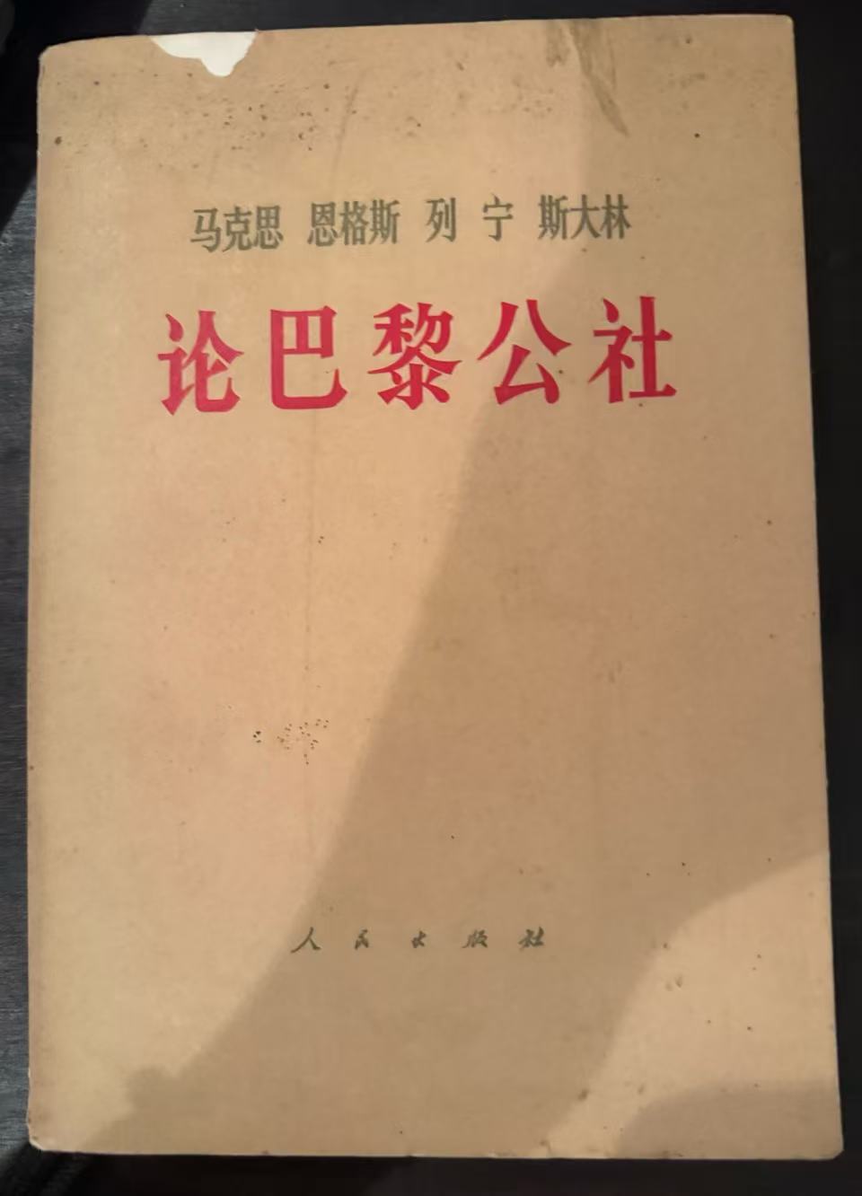 马克思 恩格斯 列宁 斯大林 论巴黎公社