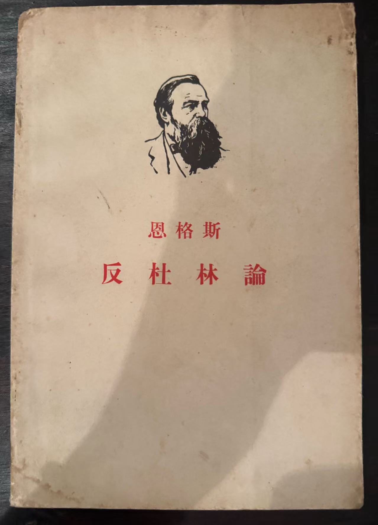 恩格斯反杜林论