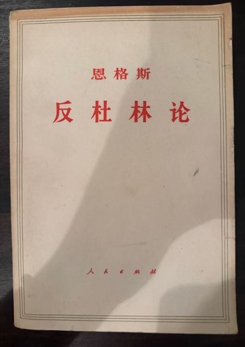 恩格斯反杜林论