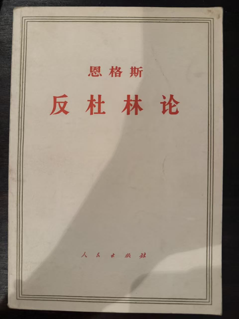 恩格斯反杜林论
